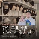 올림픽로37길 | 항암가발 후기, 항암 1차 탈모 시작 후 무료 삭발한 힐링햇 잠실점