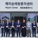 서산시, 해미국제성지 순례방문자센터 개관 (태안타임즈) 이미지