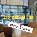 라본느 베이커리