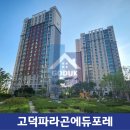 고덕명품파라곤공인중개사사무소 이미지