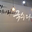 내가이나라의국수다 - 구리시 산마루로 11-12 | 내가이나라의국수다
