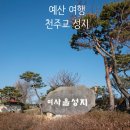 천주교순례길 | 충남 예산 여행 내포 순례길 천주교 여사울 성지