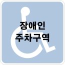 장애인 주차구역 위반 과태료 및 신고방법 알아보기 이미지