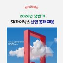 성신여자대학교 AI세무 회계대학원 | 2026 SK하이닉스 신입사원 공채 채용 정보 총정리