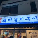 김재완 원조돼지김치구이(원조집) 이미지