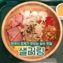 성수 포케 맛집 샐러링 내돈내산 후기(할인쿠폰, 이벤트도 있어요)