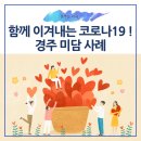 함께 이겨내는 코로나19 ! 경주 미담 사례