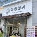 원앙청과 - 광명시 오리로964번길 22 | [내돈내산] 상견례 10인 여의도 운산 후기(상견례 선물추천, 화월청과 인천계양점)