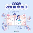 의료비가 부담스럽나요? 충청북도 의료비후불제로 걱정 없이 진료 받으세요!