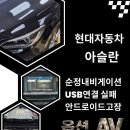 현대오토정비 | 현대 아슬란 USB 인식 불량 수리 후기 | 안드로이드 오토 연결 불가 완벽 해결