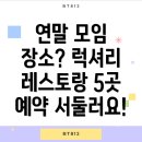 럭셔리레스토랑 | 연말 모임, 특별한 날을 위한 럭셔리 레스토랑 5곳