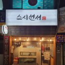 스시선서 네이버블로그