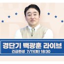 [경단기] 백광훈 교수님 라이브 ( 7/11화 18:30 ) 이미지