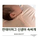 밤부 | 썬데이허그 신생아 속싸개 추천 실키밤부 한 달 사용 후기
