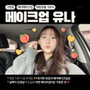 유나호텔 | 유지력 좋은 대전메이크업 샵, 과즙 메이크업 후기 | 메이크업 유나