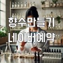 (원데이) 나를 표현하는 향수 이미지