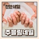 (주)정한디자인 | 두정동네일 내돈내산 웨딩네일 이달의아트 추천 주블링네일