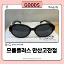 으뜸플러스안경 안산고잔점 이미지