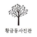 황금동사진관 이미지