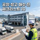 하이파크3로 78번길 | 공장,창고 구매시에 10가지의 주의사항 필독!후 매입하세요
