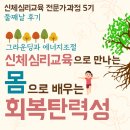 (주)다미건설 | 신체심리교육으로 만나는 몸으로 배우는 회복탄력성 (전문가과정 후기 둘째날)