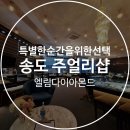엘림유통 | 특별한 순간을 위한 선택, 송도 주얼리샵 ‘엘림다이아몬드’