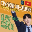 신도1교차로 2 | 다낭 패스트트랙 신도트립 내돈내산 후기