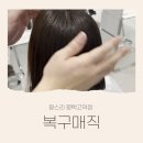 선진테크 | 복구매직 찰스리헤어테크크 선진실장 고덕미용실 추천