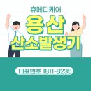 생각하는약국 | 용산 ace 산소호흡기 임대는 보다 환자 분들을 1순위로 생각하는 업체의 후기
