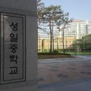 성일중학교 이미지