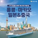 27년 1월 홍콩·마카오·일본·중국 크루즈 6일 상품 이미지