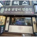 암사골숯불닭갈비 - 성북구 보문로32길 35 | 암사골숯불닭갈비