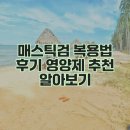 외검경로당 | 매스틱검 복용법 후기 영양제 추천 알아보기
