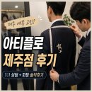 플로긴 | 아티플로 제주점 후기｜혼주 양복 대여부터 제주 정장 대여, 3피스 정장 피팅까지