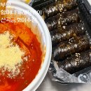 금호이수점 | [할머니가래떡볶이 산곡금호이수점]꾸덕한 가래떡볶이 부평떡볶이맛집