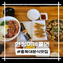 은행분식 | 충북대분식 현정이네쫄면 맛집 후기 온쫄면 돈까스쫄면 김밥 만두 추천