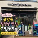 산이네삼겹살 | 금암동 삼겹살 맛집 고인돌도야지🍖 정연이와 다녀온 오산 삼겹살 맛집