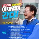 [이재명]그래 부산 진주갑은 서은숙!/부산이 바로 서면, 대한민국이 바로 섭니다👍🏻(2024.04.04) 이미지