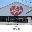 응봉문방구 | 충남 예산 가볼만한 곳 백종원 예산시장 주차 먹거리 메뉴 가격 추천