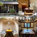 춘운서옥 | 보성 춘운서옥 카페 한옥과 동굴이있는 카페 내돈내산 후기