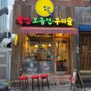 한사랑마을 | 부산 덕천동 막걸리에 육전 맛집, 달덕천점 솔직후기