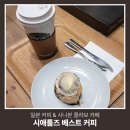 씨애틀즈베스트커피 | 나가사키역 카페 추천 시애틀즈 베스트 커피 시나본 내돈내산 후기