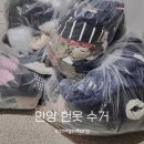 안녕북길 | 안양 헌옷두꺼비 방문 수거 업체 안 입는 옷 정리하고 돈 벌었어요