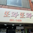 또와또와 - 미추홀구 석정로150번길 51 | 뜬뜬 핑계고 라면맛집🍜 인천 또와또와 솔직후기 | 유재석 김날길 윤경호 주지훈