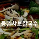 등촌샤브칼국수앞 삼거리-크린토피아 | 상도 맛집 l 등촌샤브칼국수 메뉴 솔직후기