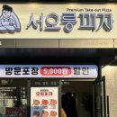 서오릉피자성남 이미지