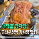 대작골감자탕 이미지