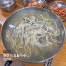 이조칼국수 - 광주시 양벌로 122 | 안산 선부동 맛집 추천 30년 전통 백합칼국수 이조칼국수 후기 (주차 가능)