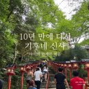 소길역 | 교토 기후네 신사 후기｜아이와 함께 다시 찾은 여름의 기후네
