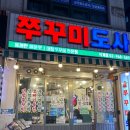 쭈꾸미도사석계역점